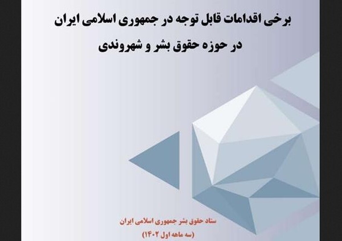 بولتن «اقدامات قابل توجه جمهوری اسلامی ایران در حوزه حقوق بشر و شهروندی» منتشر شد