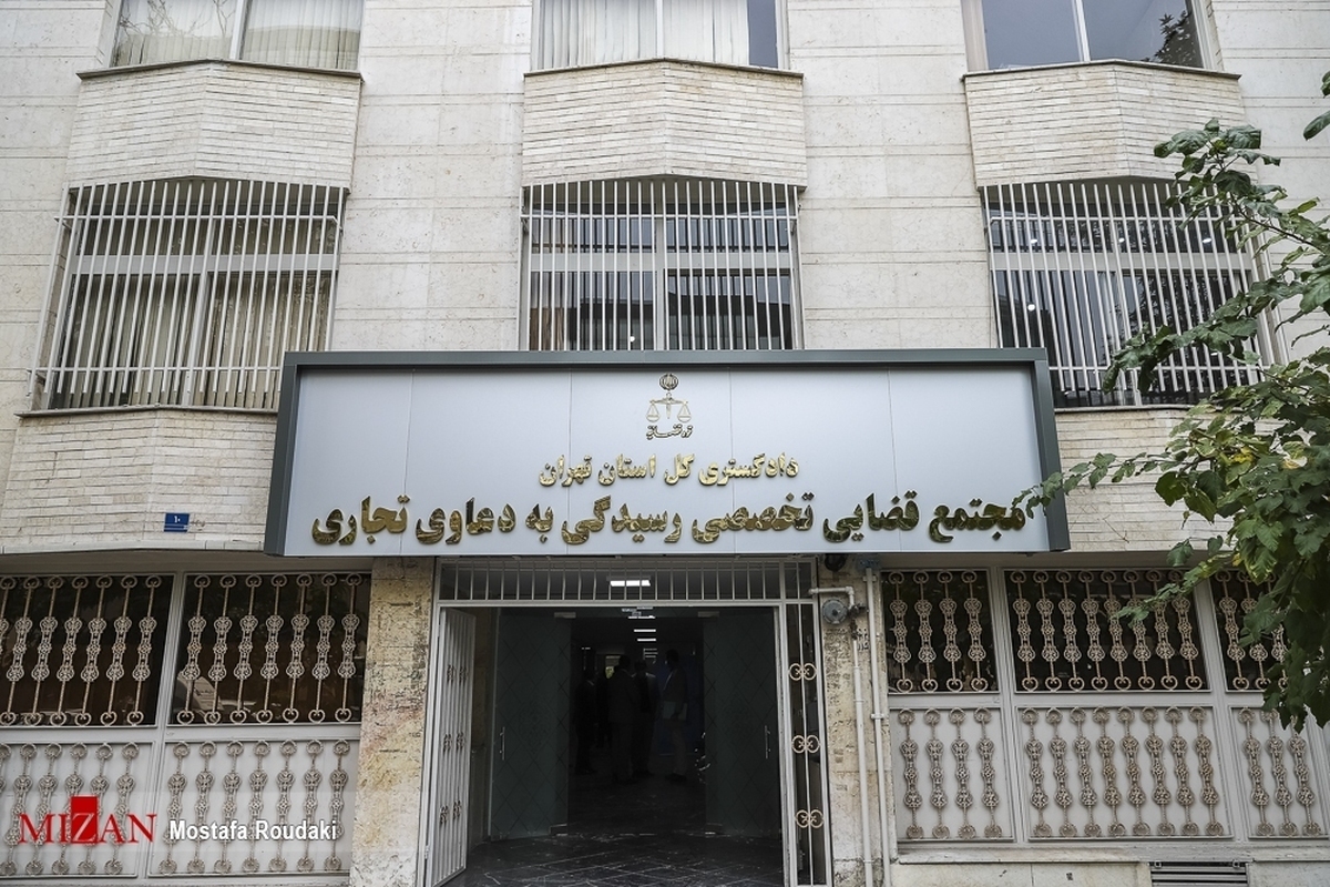 دادگاه‌های تجاری ابزاری برای حمایت از تولید، سرمایه‌گذاری و ارتقا امنیت اقتصادی