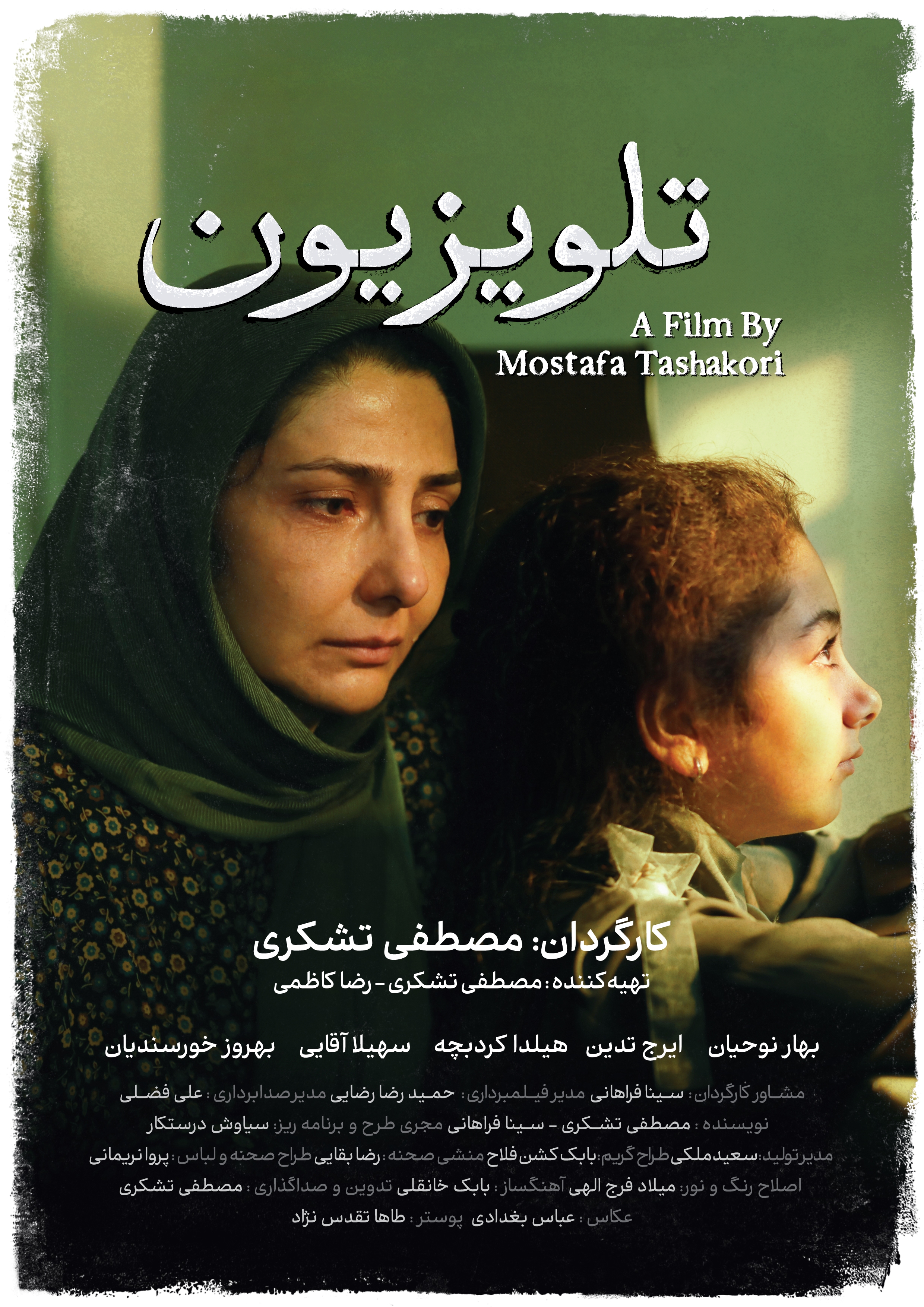 فیلم کوتاه «تلویزیون» آماده نمایش شد/ آغاز پخش بین‌الملل