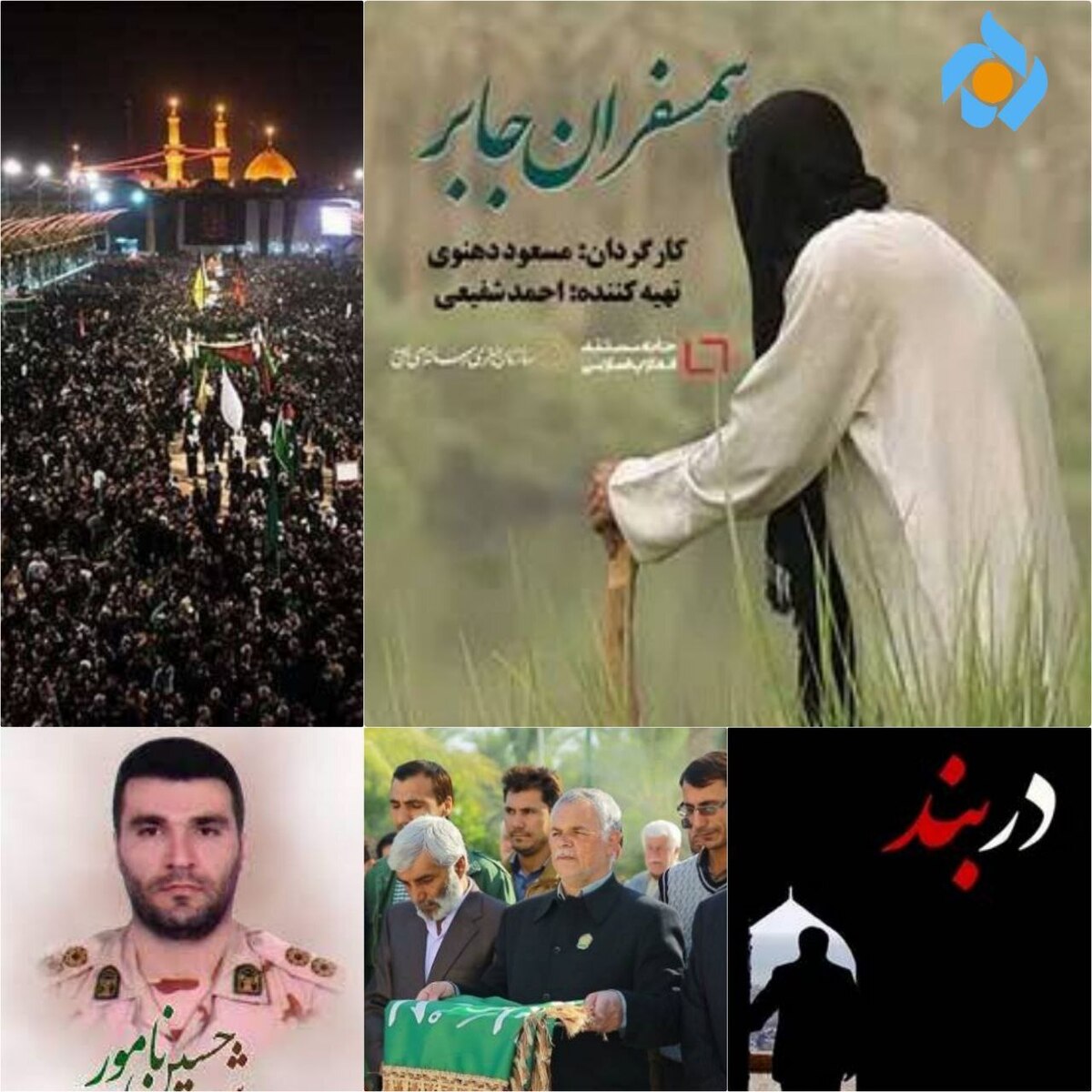 مستند‌های شبکه پنج سیما در اربعین حسینی (ع)