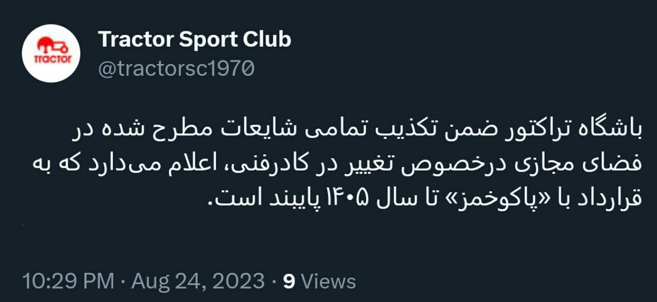 باشگاه تراکتور: به قرارداد با خمسچز پایبند هستیم