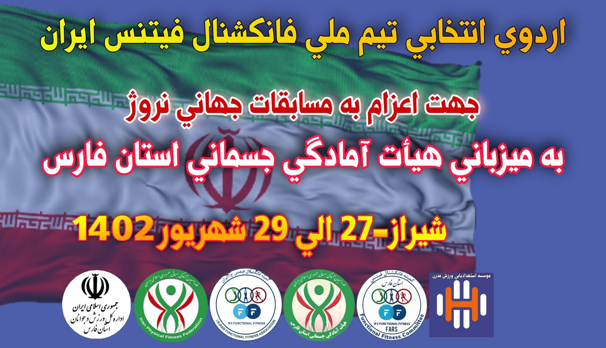 شیراز میزبان اردوی انتخابی تیم ملی فانکشنال فیتنس شیراز میزبان اردوی انتخابی تیم ملی فانکشنال فیتنس