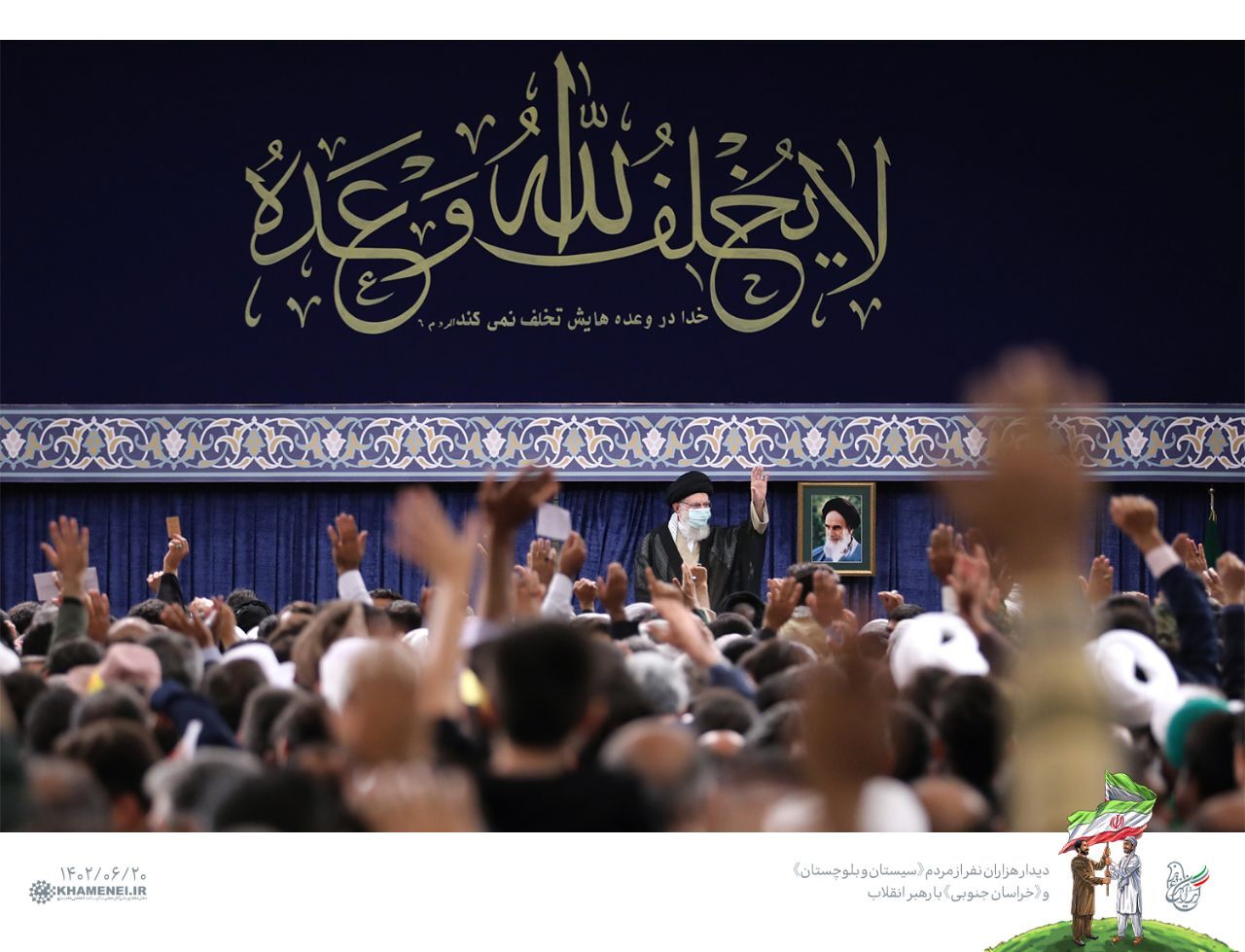 دیدار مردم «سیستان و بلوچستان» و «خراسان جنوبی» با رهبر انقلاب