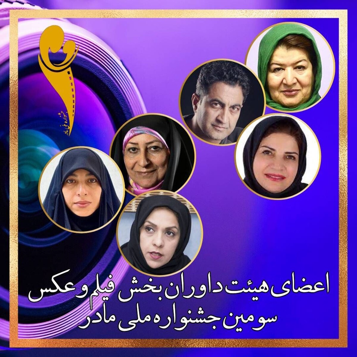 معرفی هیات داوران سومین جشنواره فیلم و عکس «مادر»