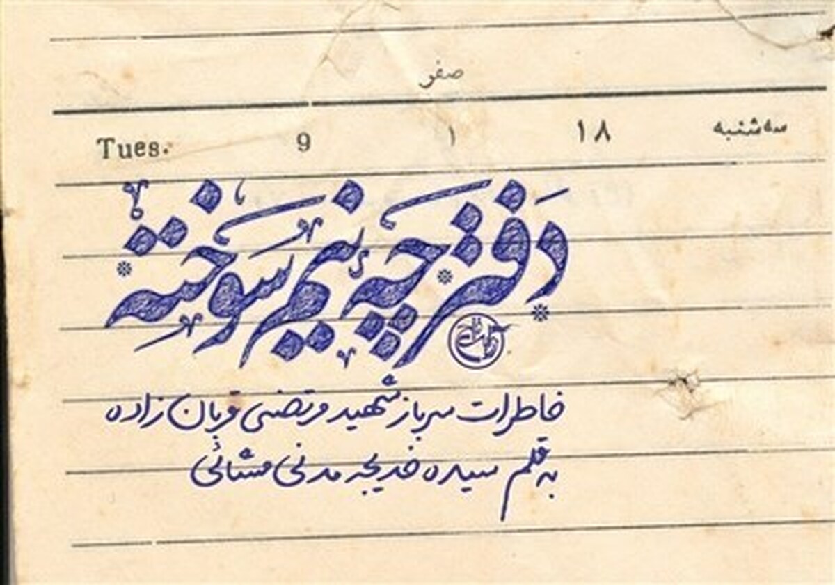 کتاب «دفترچه نیم‌سوخته»؛ دست‌نوشته‌های سرباز شهید مرتضی قربان‌زاده
