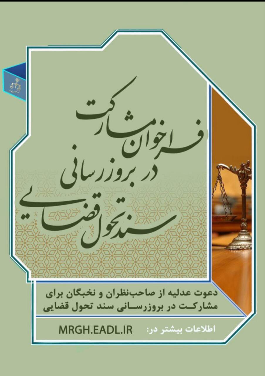 دعوت عدلیه از صاحب‌نظران و نخبگان برای مشارکت در به‌روزرسانی سند تحول قضایی