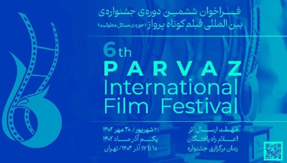 انتشار فراخوان ششمین دوره جشنواره بین‌المللی فیلم‌کوتاه پرواز