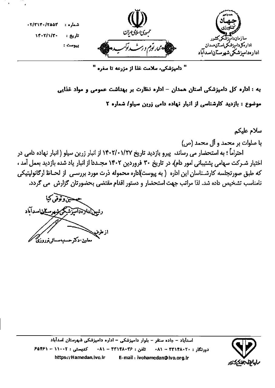 گزارش اشتباه به وزیر جهاد کشاورزی/ آقای وزیر دو نهاد زیرمجموعه شما بار‌ها در مورد مشکلات نهاده‌های دامی سیلوی اسدآباد نامه زده بودند