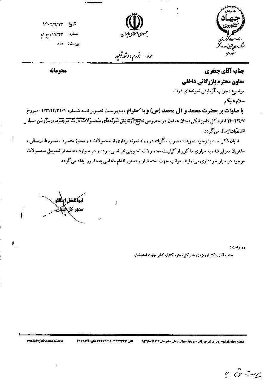 گزارش اشتباه به وزیر جهاد کشاورزی/ آقای وزیر دو نهاد زیرمجموعه شما بار‌ها در مورد مشکلات نهاده‌های دامی سیلوی اسدآباد نامه زده بودند