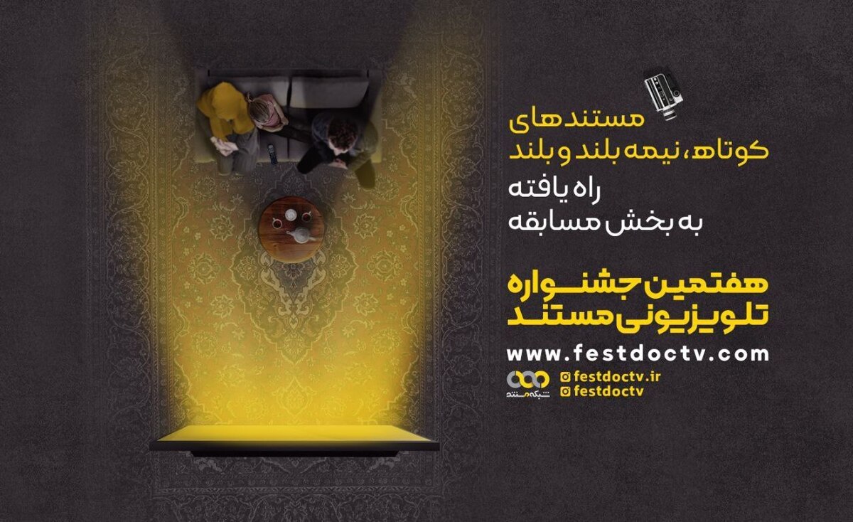 رقابت ۶۹ مستند در جشنواره تلویزیونی مستند