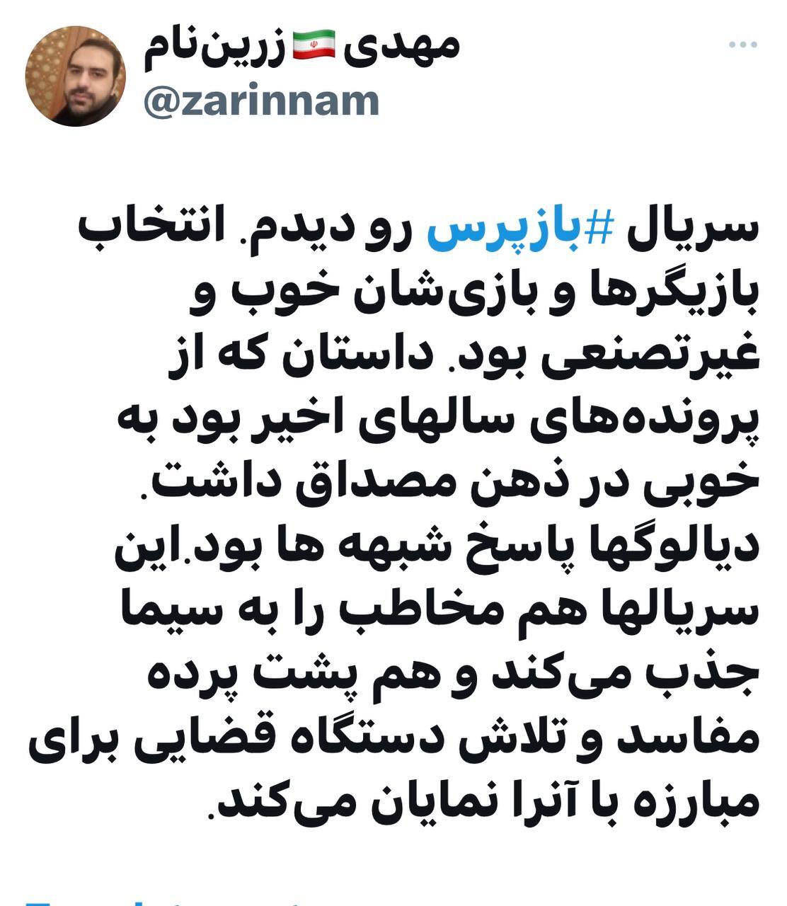 واکنش مثبت کاربران شبکه‌های اجتماعی به سریال بازپرس؛ نمره ممتاز سریال در رعایت حقوق معنوی مخاطب