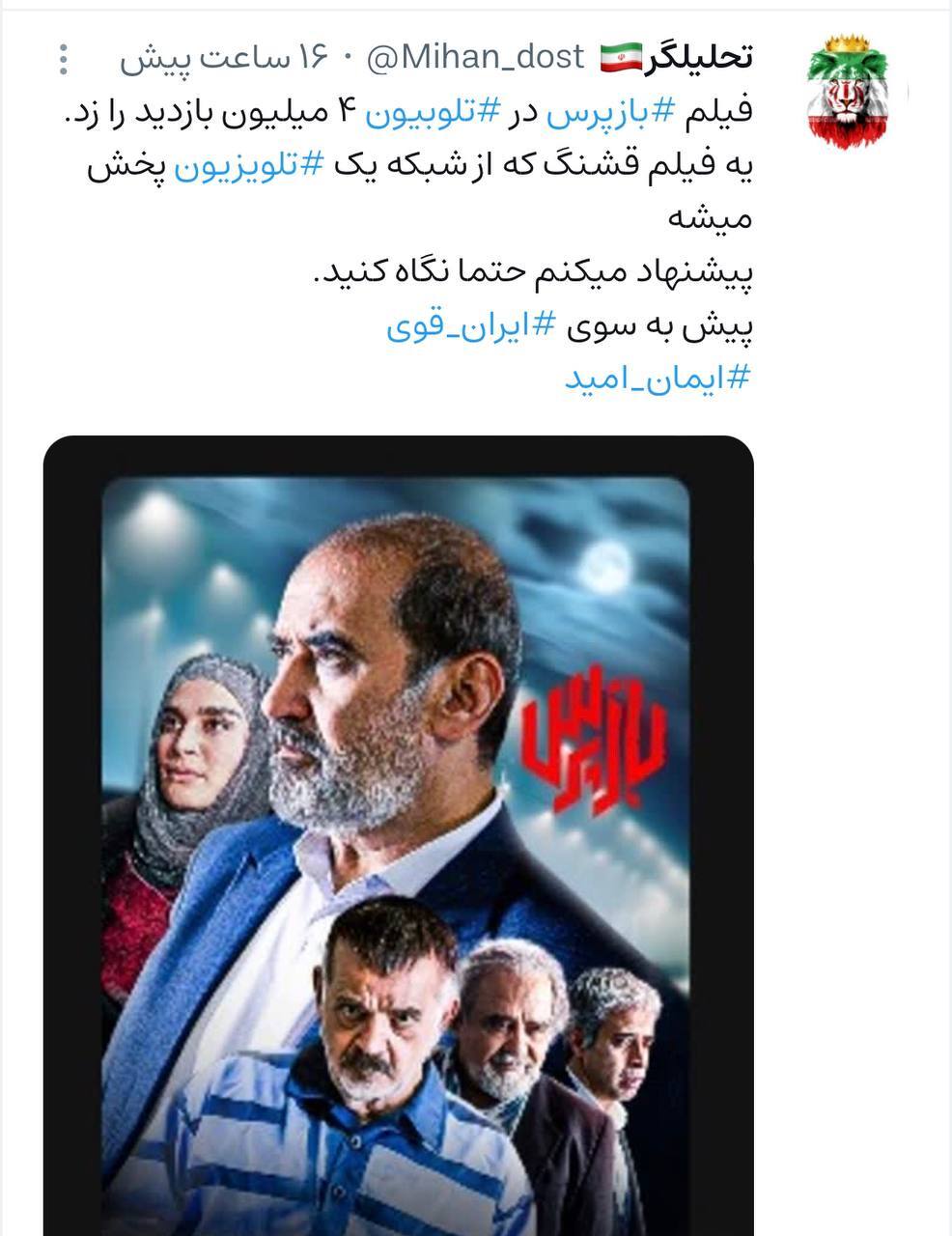 واکنش مثبت کاربران شبکه‌های اجتماعی به سریال بازپرس؛ نمره ممتاز سریال در رعایت حقوق معنوی مخاطب