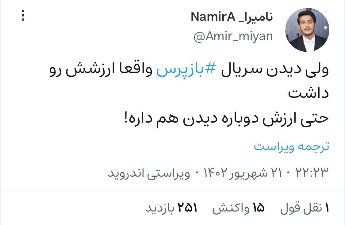 واکنش مثبت کاربران شبکه‌های اجتماعی به سریال بازپرس؛ نمره ممتاز سریال در رعایت حقوق معنوی مخاطب