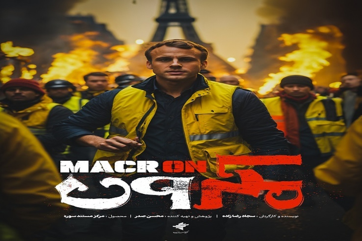 «مکرون» روی آنتن می‌رود/ روایتی از نقش فرانسه در اغتشاشات ایران