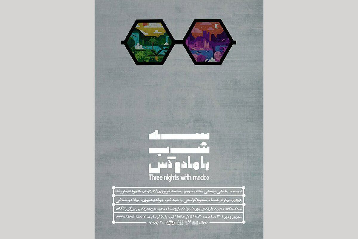 پوستر نمایش «سه شب با مادوکس» رونمایی شد/ آغاز بلیت‌فروشی