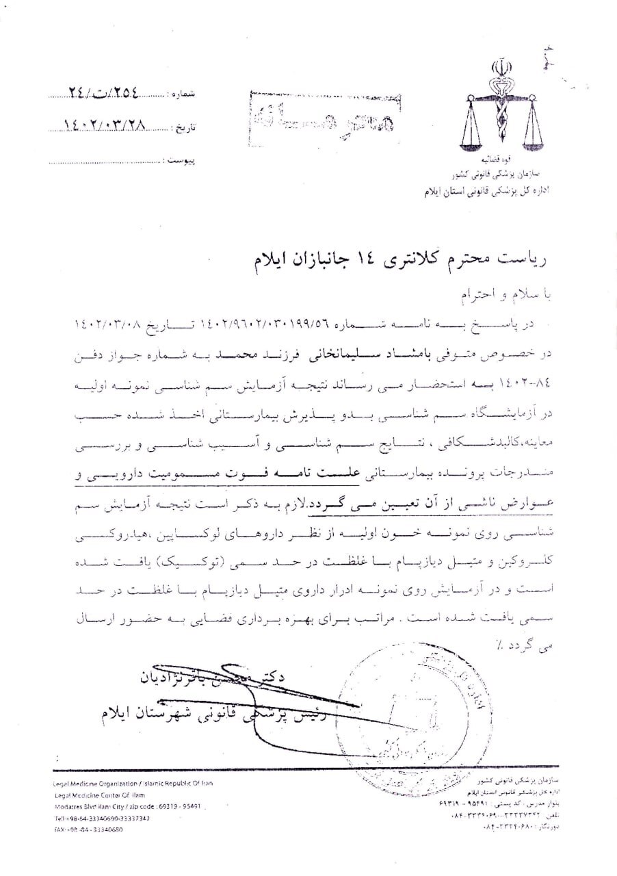 افشای ادعاهای دروغ رسانههای ضدانقلاب و خانواده یک جوان ایلامی/ بامشاد سلیمانخانی هیچگونه سابقه دستگیری نداشته است/ سلیمانخانی قبل از فوت مصرف قرص را تایید کرده بود افشای ادعاهای دروغ رسانههای ضدانقلاب و خانواده یک جوان ایلامی/ بامشاد سلیمانخانی هیچگونه سابقه دستگیری نداشته است/ سلیمانخانی قبل از فوت مصرف قرص را تایید کرده بود