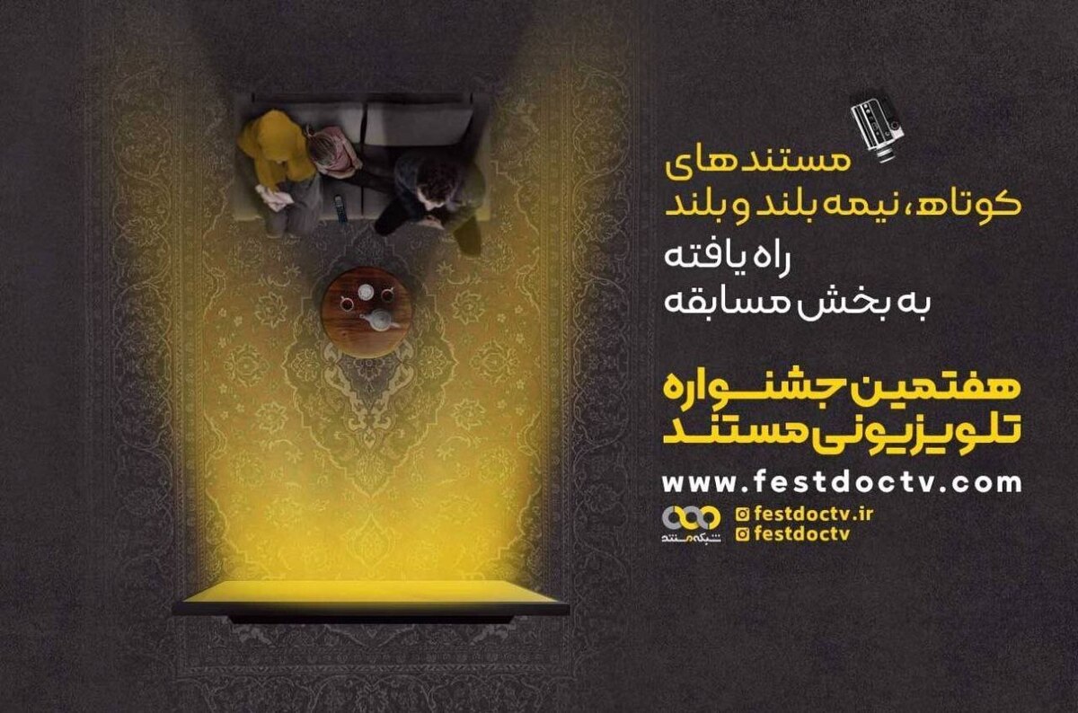 آغاز نمایش مستندهای جشنواره تلویزیونی از اول مهر/ ۶۹ مستند طی ۲ ماه از شبکه مستند پخش می‌شود