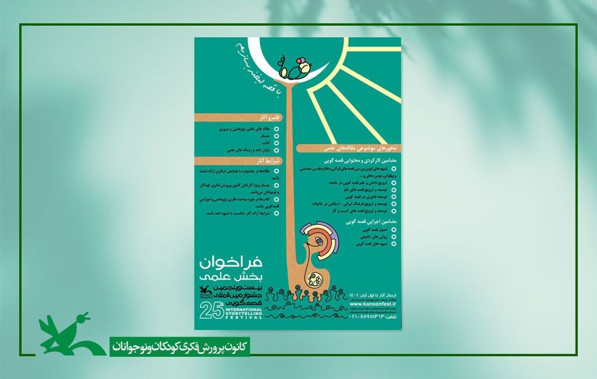 فراخوان بخش علمی بیست‌وپنجمین جشنواره قصه‌گویی کانون منتشر شد
