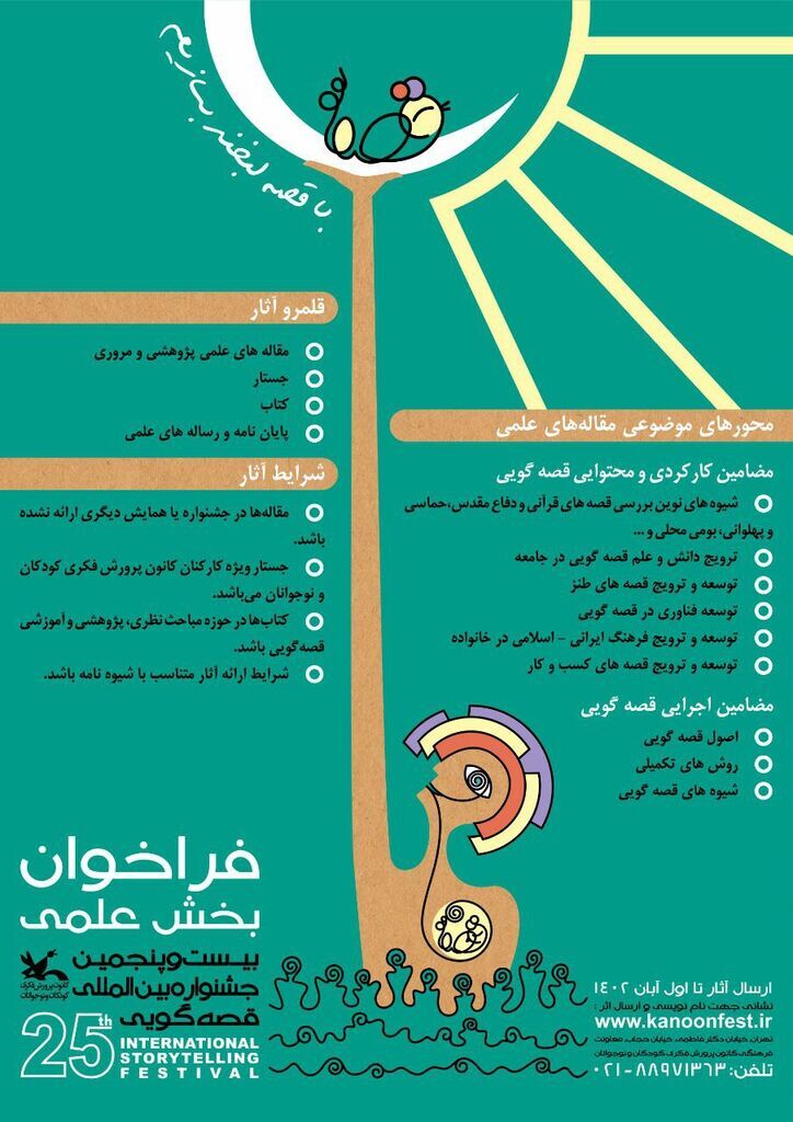 فراخوان بخش علمی بیستوپنجمین جشنواره قصهگویی کانون منتشر شد فراخوان بخش علمی بیستوپنجمین جشنواره قصهگویی کانون منتشر شد