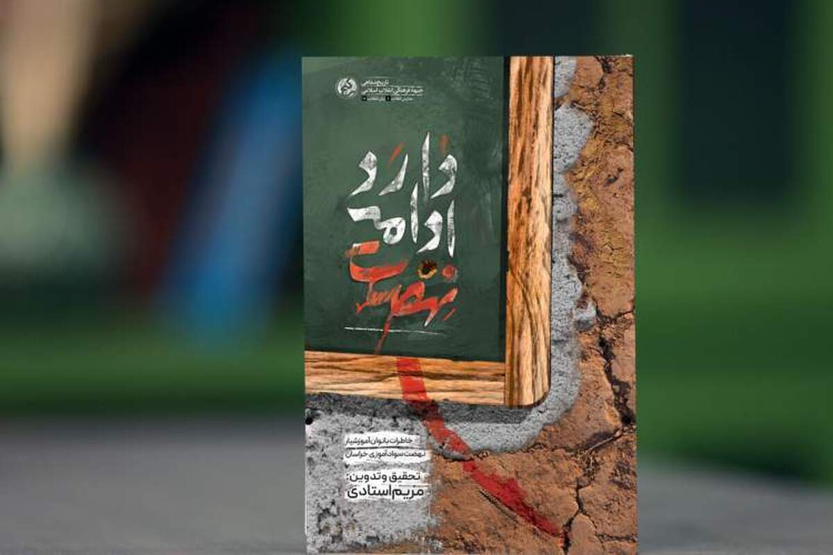 کتاب «نهضت ادامه دارد» معرفی‌کننده دستاوردهای مردمی انقلاب اسلامی