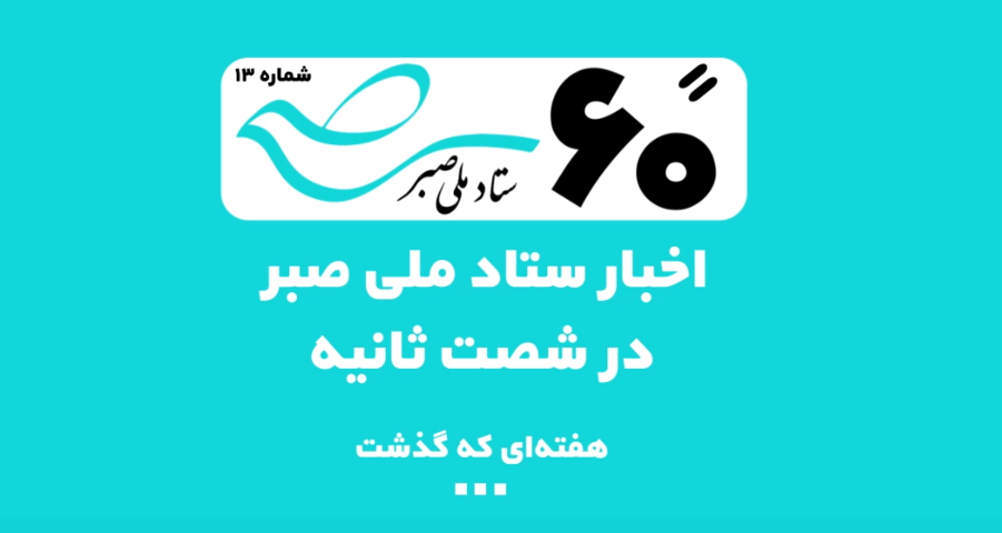 اقدامات سازشی ستادملی صبر برای ترویج فرهنگ عفو و گذشت/ ایجاد سازش بین ۲ طایفه، رهایی ۶ محکوم از قصاص نفس و سازش در یک پرونده اختلاف مالی چند میلیاردی با همت ستاد صبر در یک هفته ممکن شد