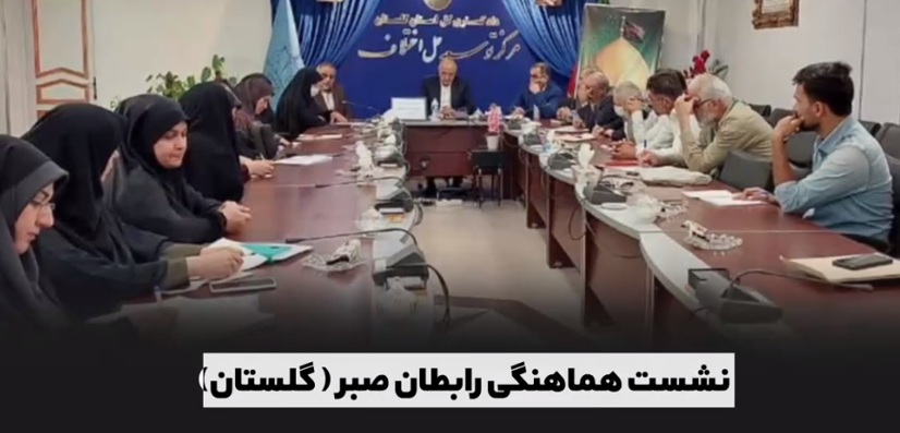 اقدامات سازشی ستادملی صبر برای ترویج فرهنگ عفو و گذشت/ ایجاد سازش بین ۲ طایفه، رهایی ۶ محکوم از قصاص نفس و سازش در یک پرونده اختلاف مالی چند میلیاردی با همت ستاد صبر در یک هفته ممکن شد