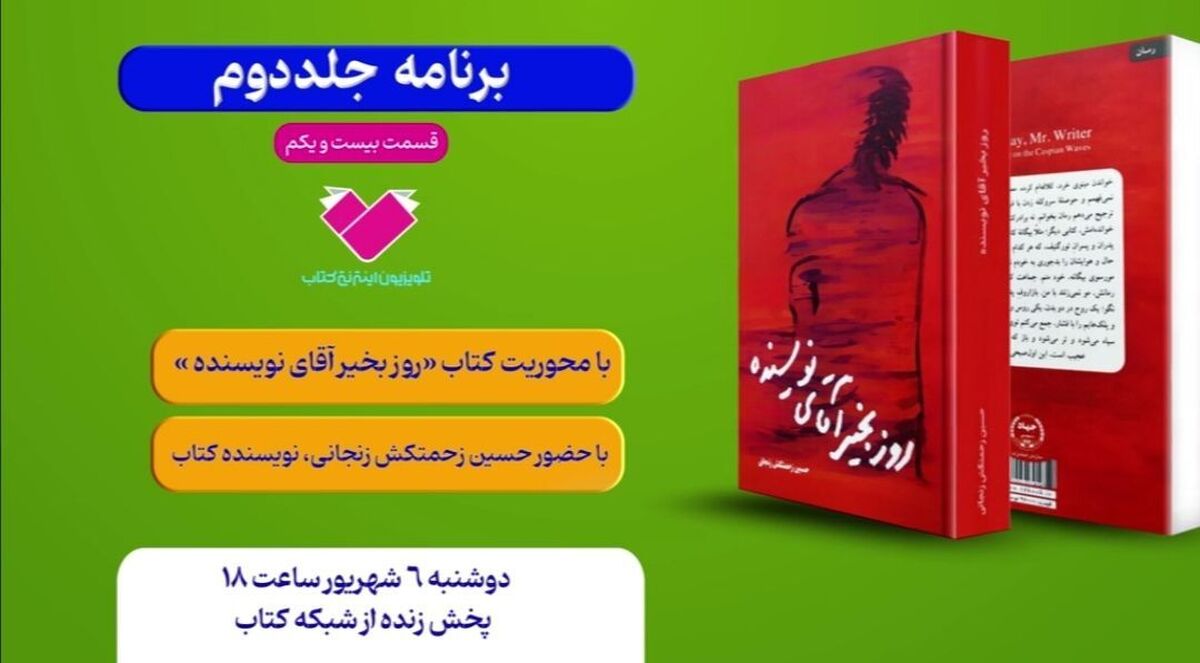 کتاب «روز بخیرآقای نویسنده» با حضور نویسندۀ کتاب معرفی می‌شود