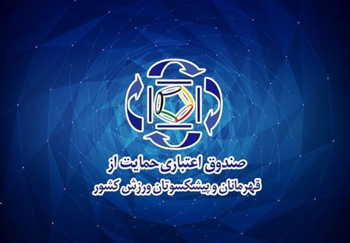 گزارش عملکرد ۲ ساله صندوق حمایت از قهرمانان و پیشکسوتان