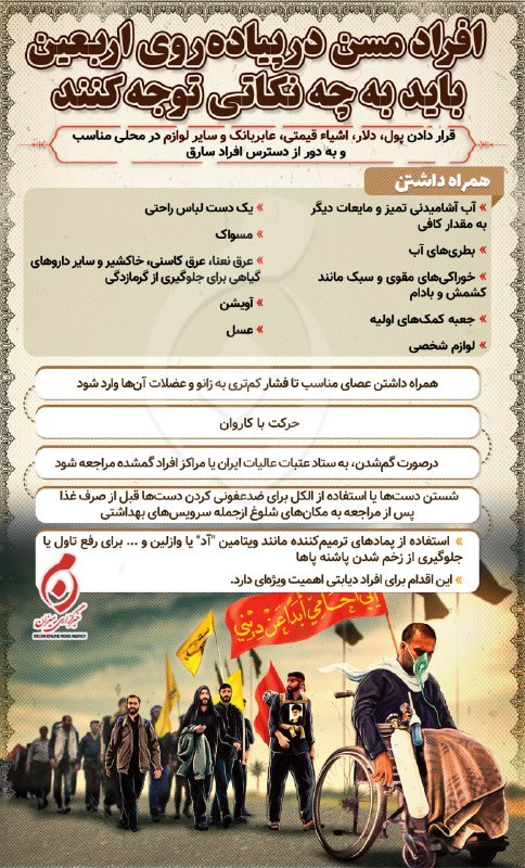 اینفوگرافیک | افراد مسن در پیاده‌روی اربعین باید به چه نکاتی توجه کنند؟