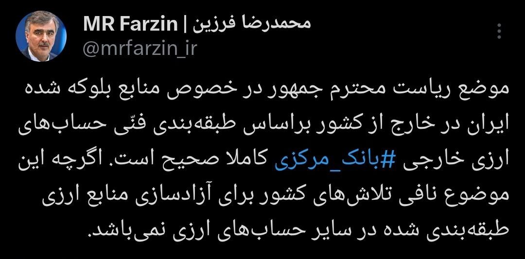 موضع رئیس جمهور درخصوص منابع بلوکه شده کاملا صحیح است