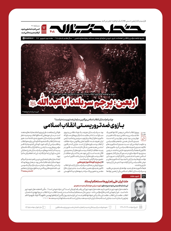 خط حزب‌الله ۴۰۸| «اربعین پرچم سربلند اباعبدالله (علیه‌السلام)»