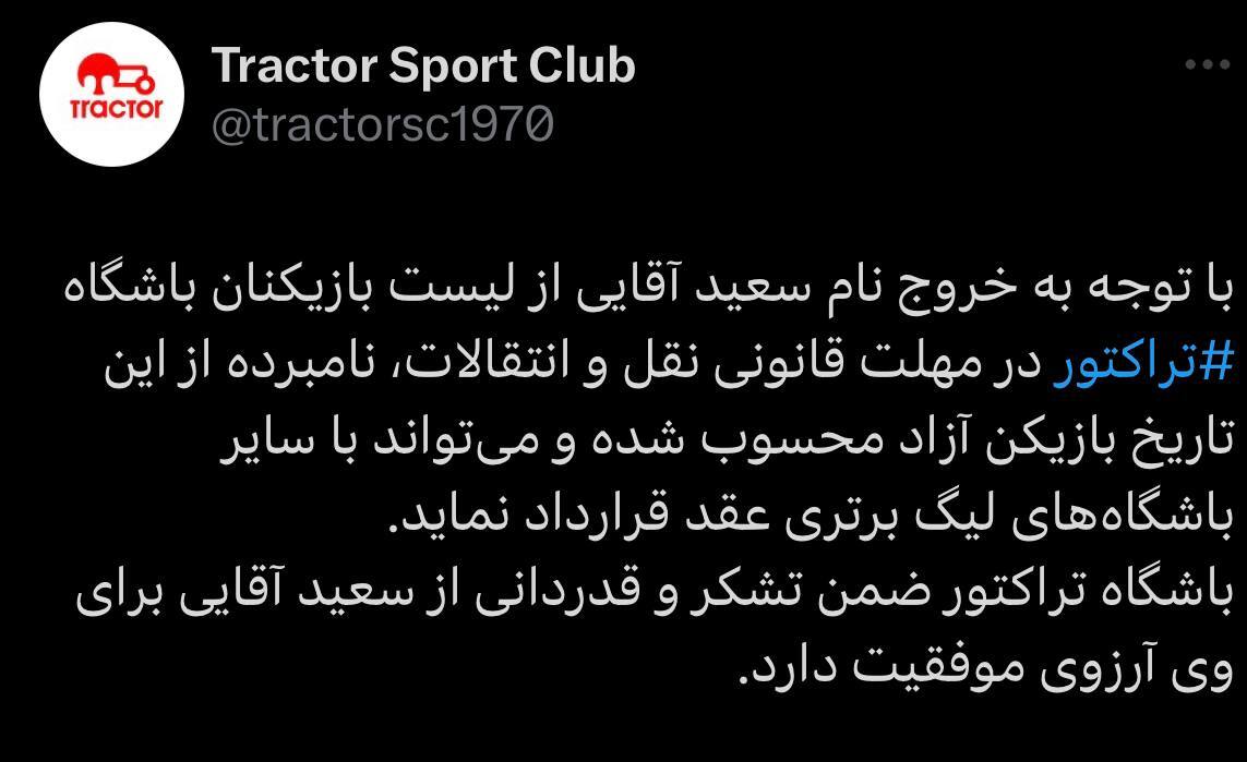 خروج آقایی از لیست باشگاه تراکتور خروج آقایی از لیست باشگاه تراکتور