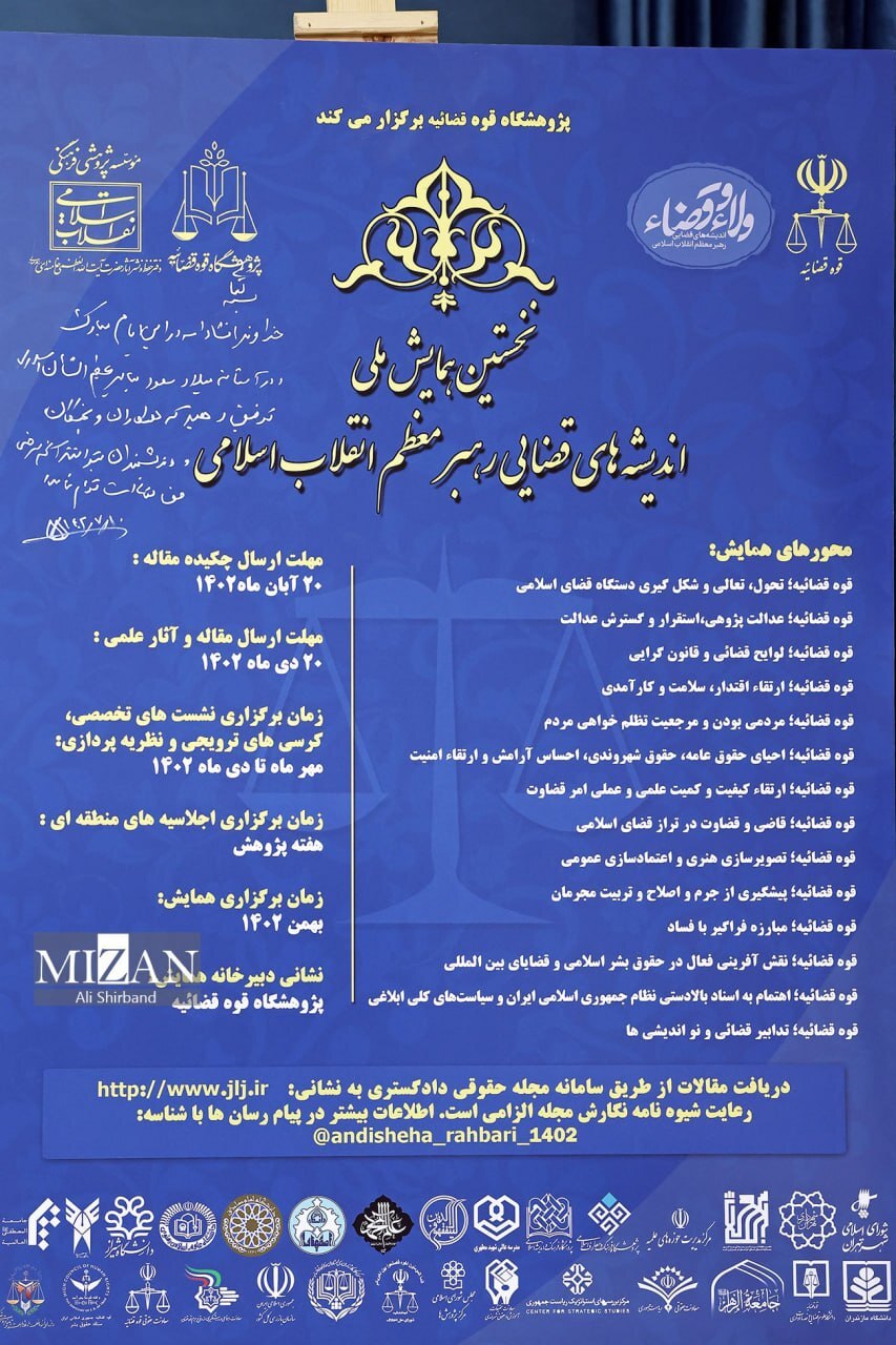 پوستر نخستین همایش ملی اندیشه‌های قضایی رهبر معظم انقلاب اسلامی رونمایی شد