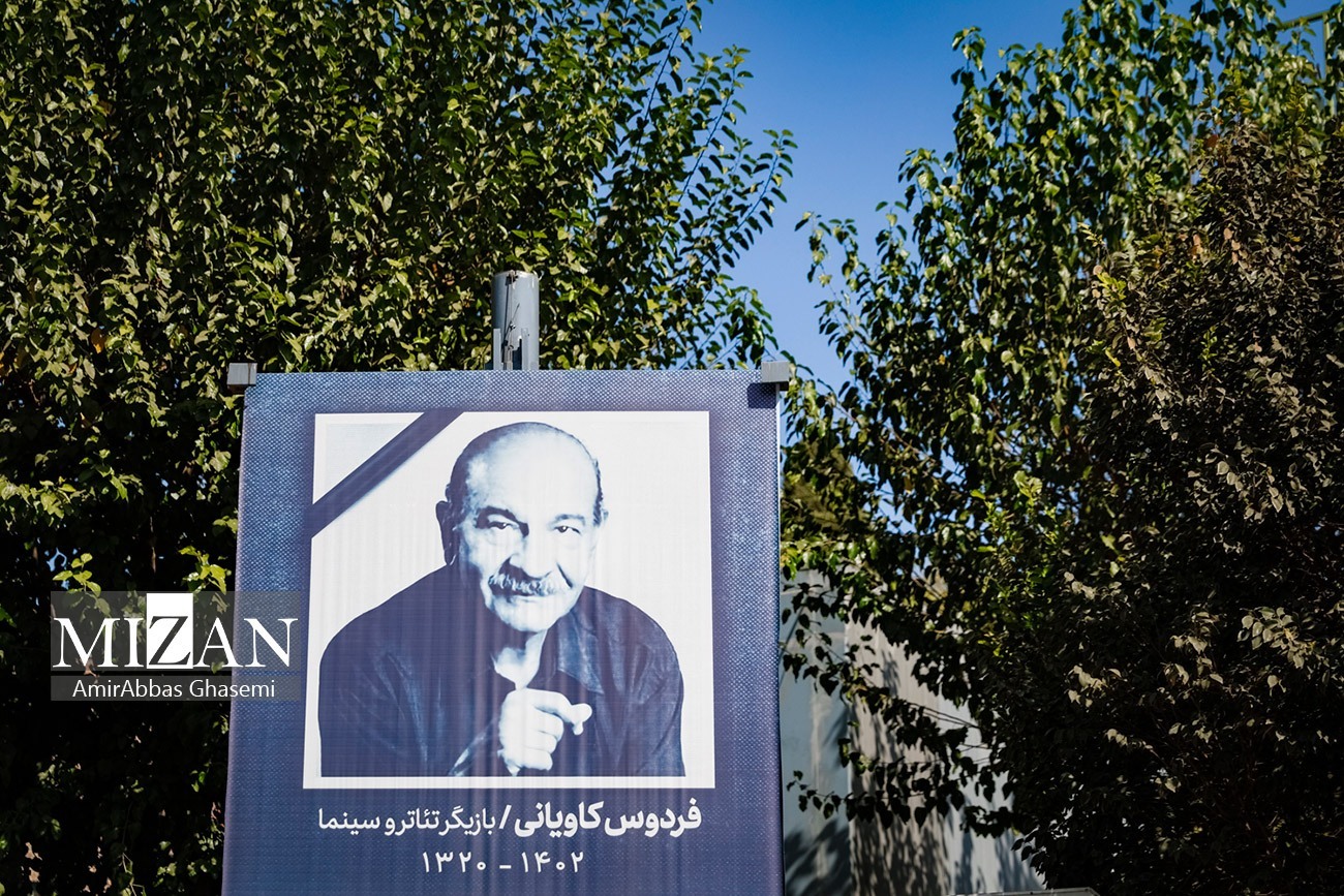 بدرقه فردوس کاویانی به سمت خانه ابدی بدرقه فردوس کاویانی به سمت خانه ابدی