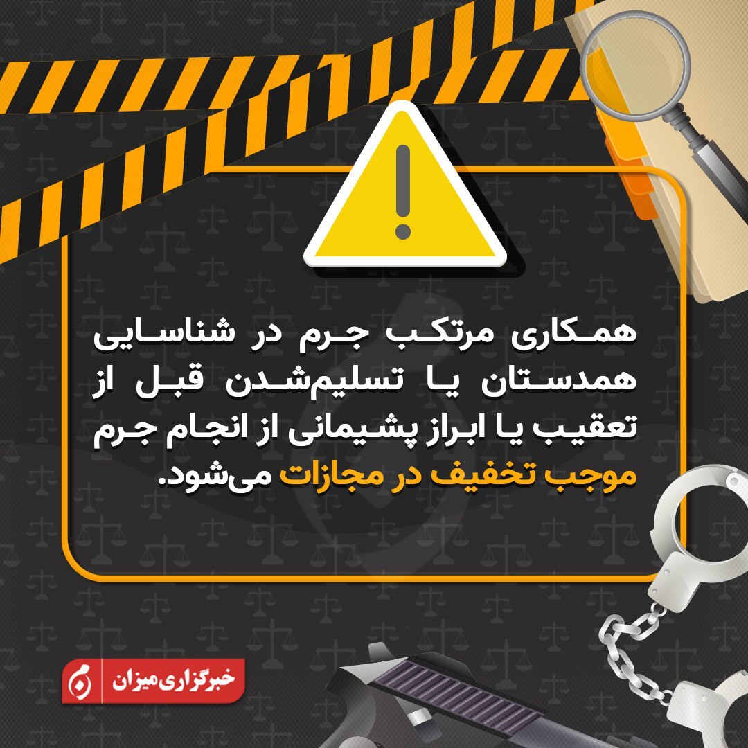 اینفوگرافیک | همکاری مرتکب جرم در شناسایی همدستان یا تسلیم شدن قبل از تعقیب، موجب تخفیف در مجازات می‌شود