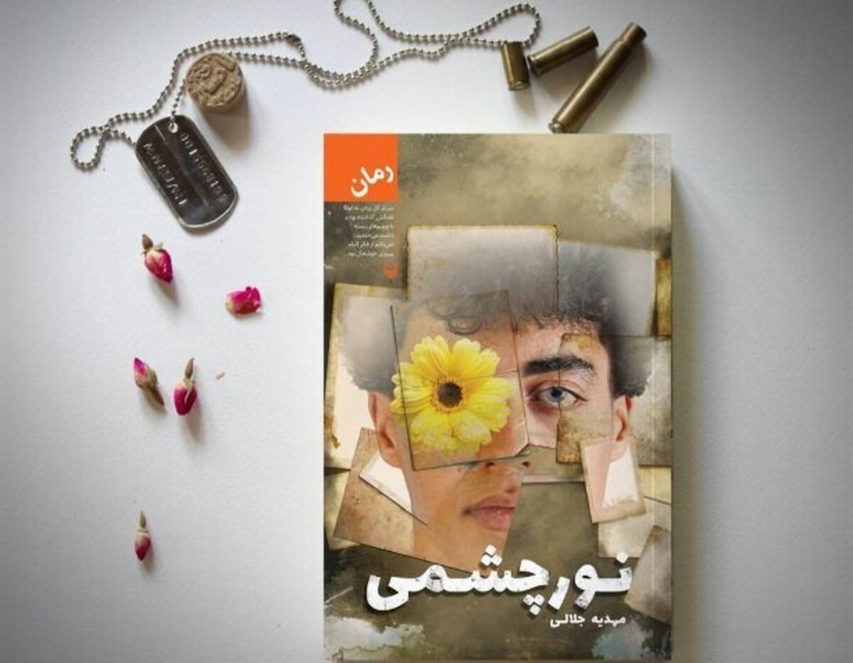 کتاب «نورچشمی» روایت تلخی‌ها به زبان طنز