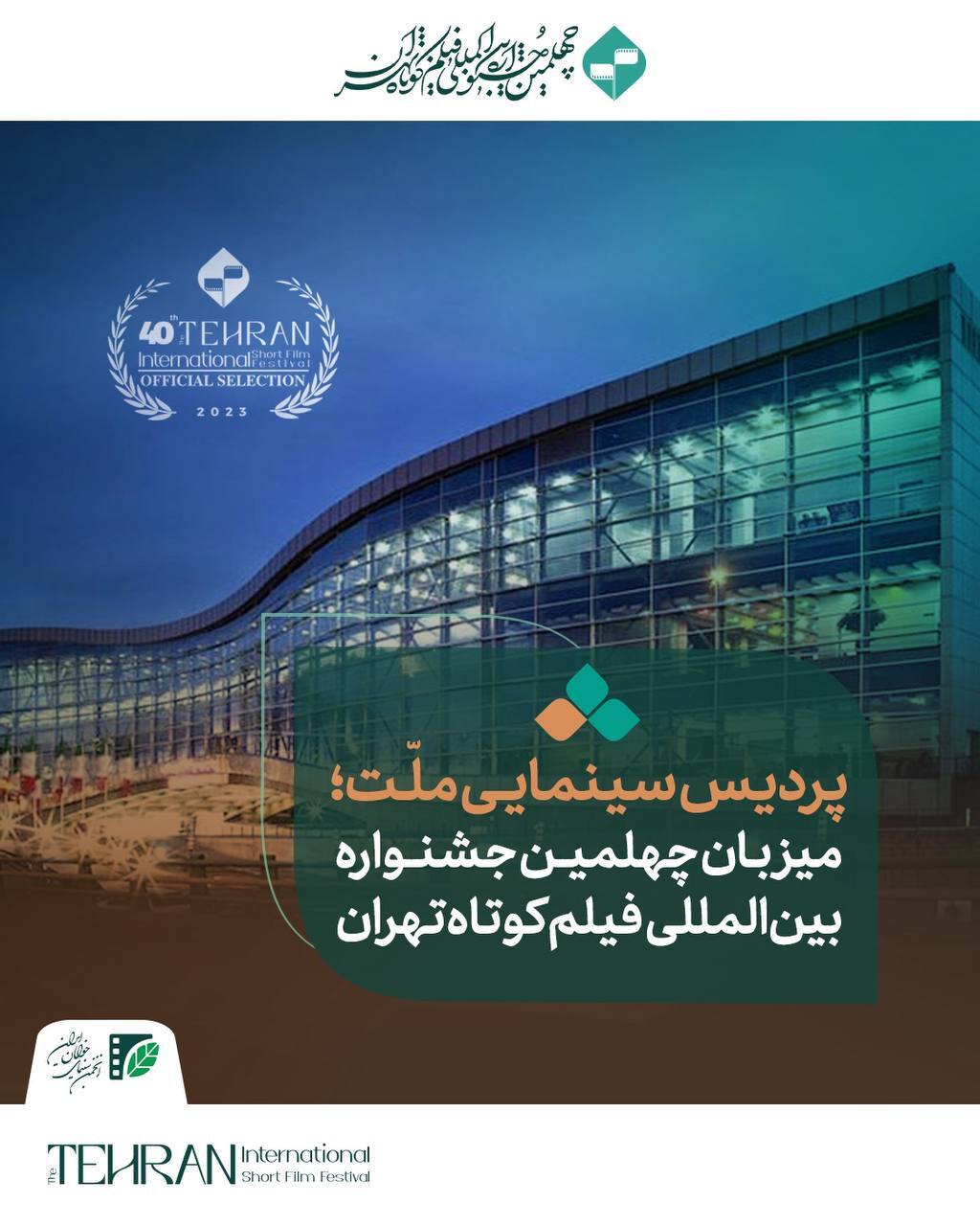 پردیس سینمایی ملت؛ میزبان چهلمین جشنواره بینالمللی فیلم کوتاه تهران پردیس سینمایی ملت؛ میزبان چهلمین جشنواره بینالمللی فیلم کوتاه تهران