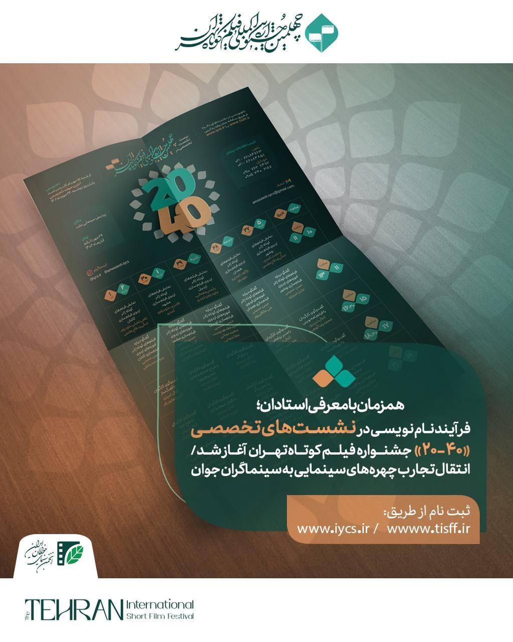 فرآیند نام‌نویسی در نشست‌های تخصصی «۴۰-۲۰» جشنواره فیلم‌کوتاه تهران آغاز شد/ انتقال تجارب چهره‌های سینمایی به سینماگران جوان