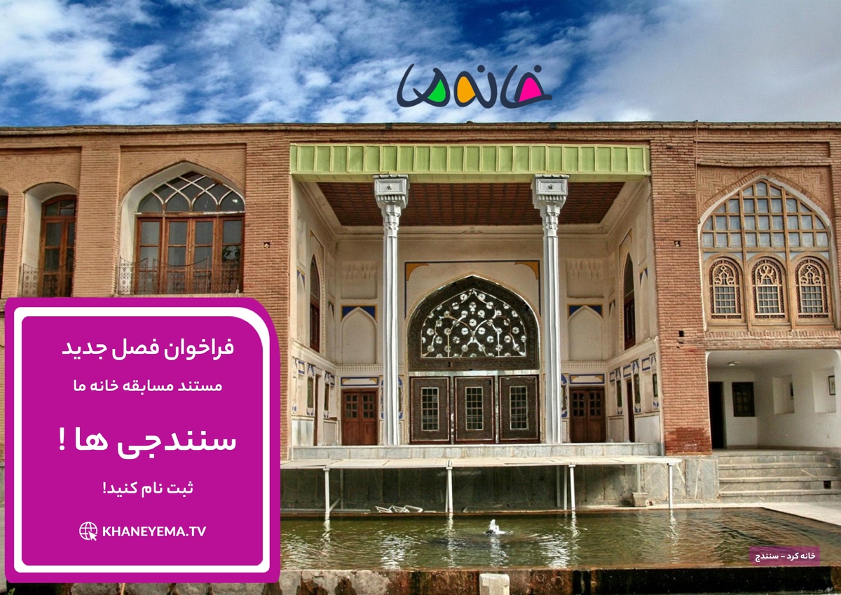 فراخوان نام‌نویسی خانواده‌های سنندجی برای شرکت در مسابقه «خانه ما»