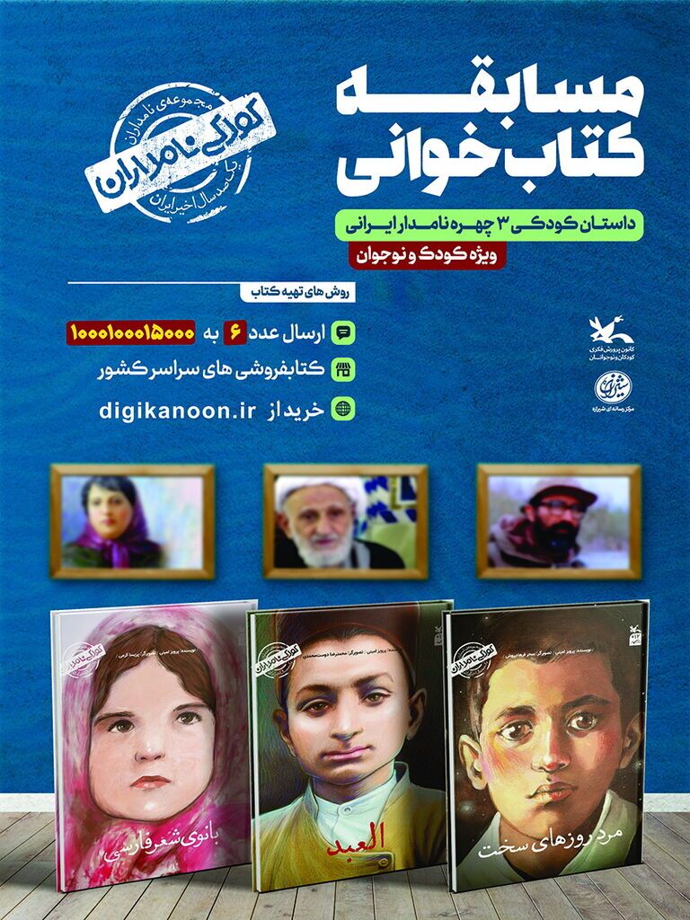 مسابقه کتابخوانی «کودکی نامداران» برگزار میشود مسابقه کتابخوانی «کودکی نامداران» برگزار میشود