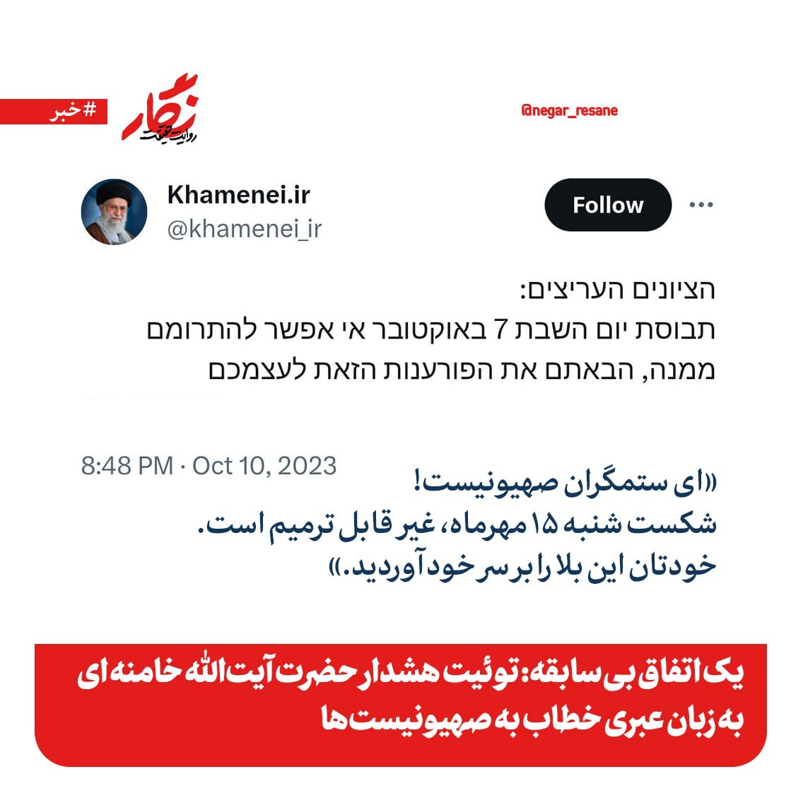 توئیت هشدار رهبر انقلاب به زبان عبری خطاب به صهیونیستها توئیت هشدار رهبر انقلاب به زبان عبری خطاب به صهیونیستها