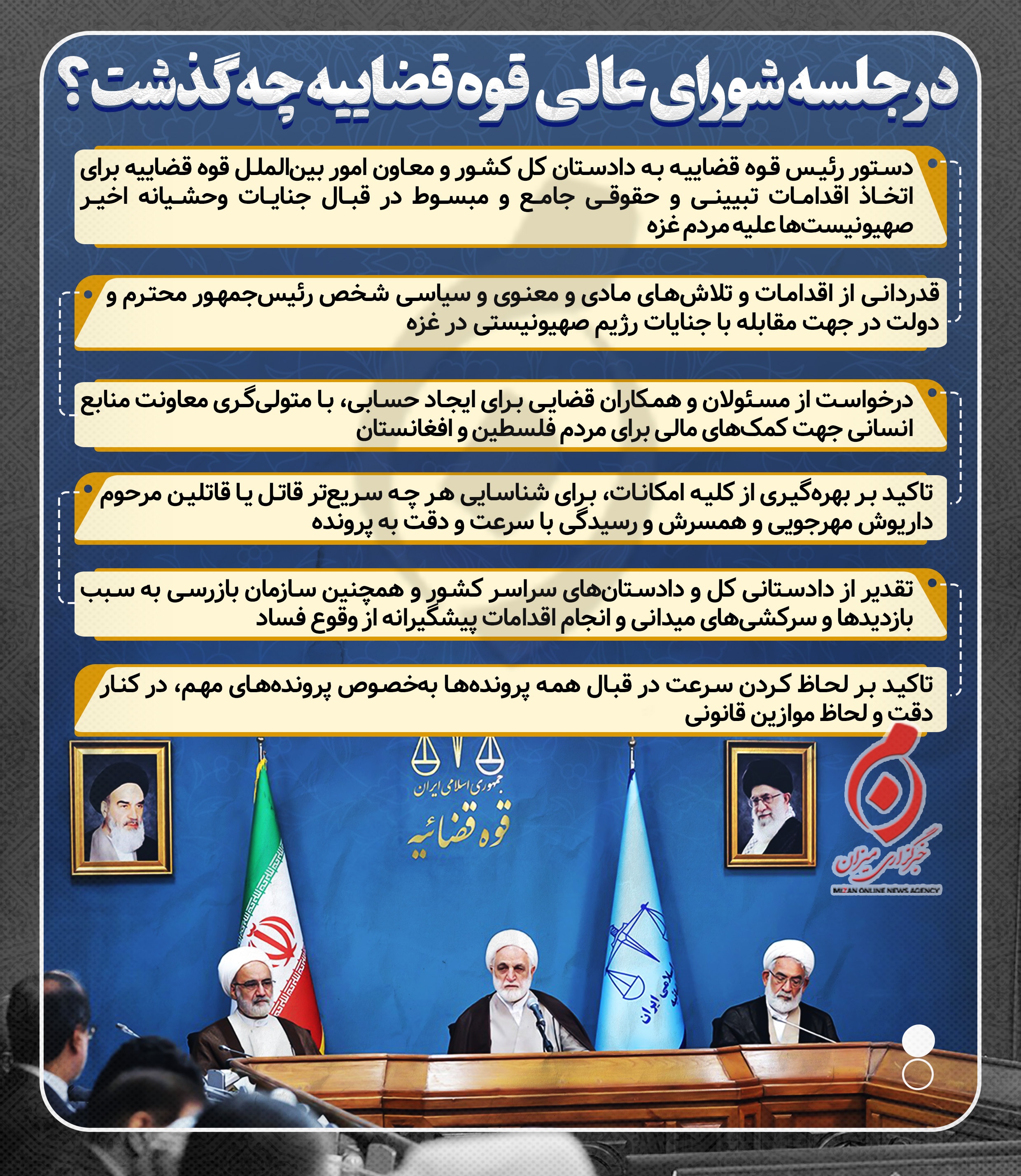 اینفوگرافیک | در جلسه شورای عالی قوه قضاییه چه گذشت؟