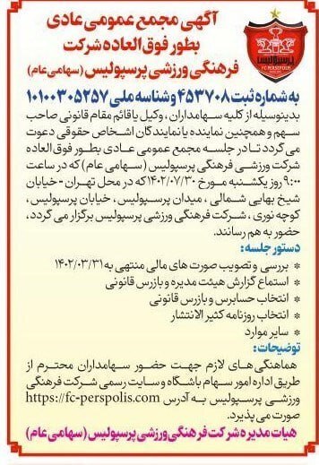 اعلام زمان برگزاری مجمع فوق‌العاده باشگاه پرسپولیس + تصویر