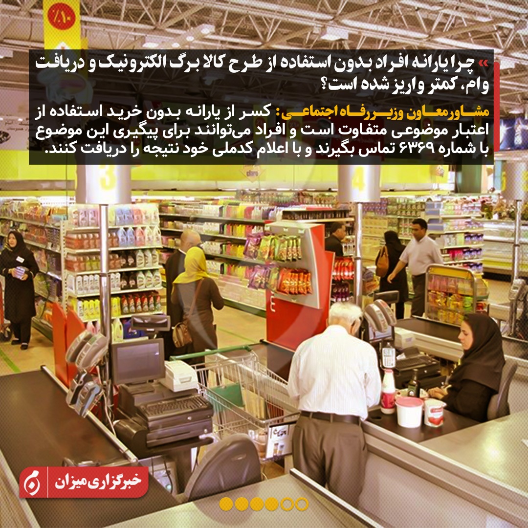 سردرگمی مردم در طرح کالابرگ الکترونیک؛ پاسخ وزارت رفاه به ابهامات