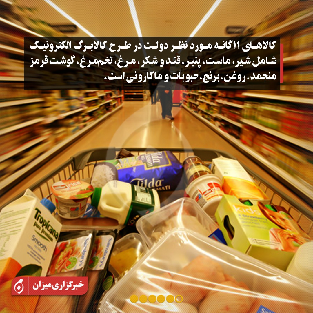 سردرگمی مردم در طرح کالابرگ الکترونیک؛ پاسخ وزارت رفاه به ابهامات