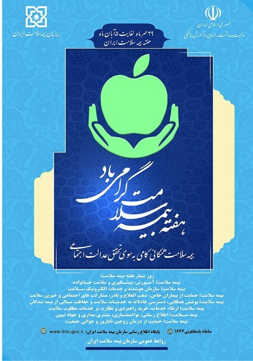 برنامههای هفته ملی بیمه سلامت اعلام شد برنامههای هفته ملی بیمه سلامت اعلام شد