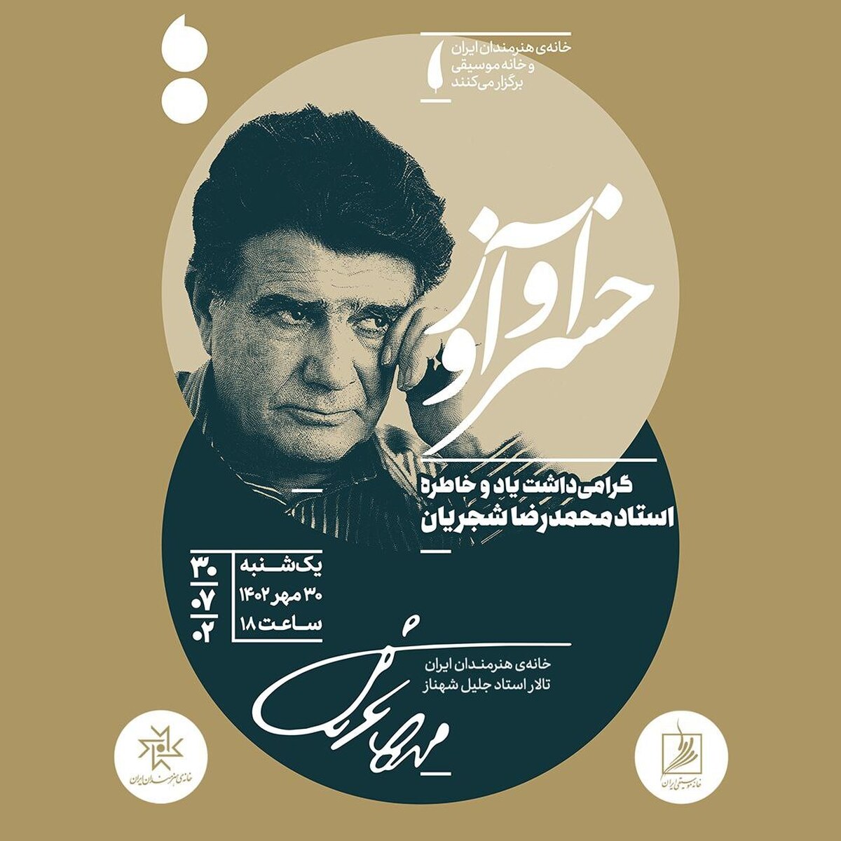 مراسم گرامیداشت استاد «محمدرضا شجریان» یکشنبه ۳۰ مهر برگزار می‌شود