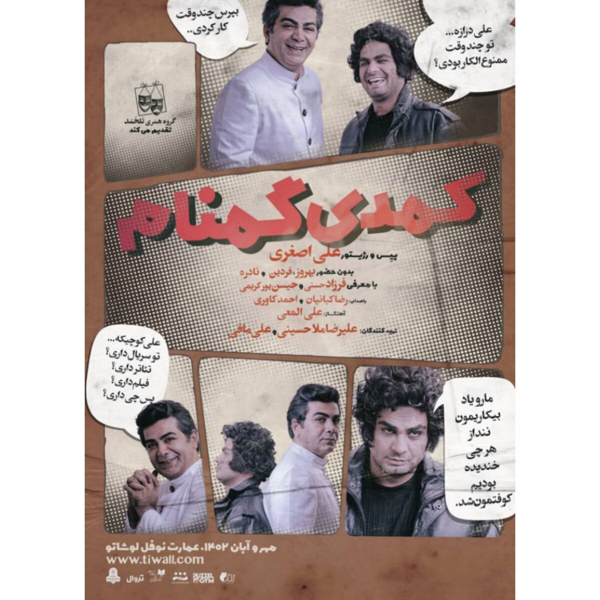 همکاری رضا کیانیان و فرزاد حسنی در نمایش «کمدی گمنام» 