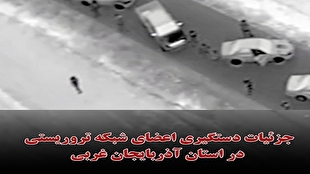فیلم‌نوشت| جزئیات دستگیری اعضای شبکه تروریستی در استان آذربایجان غربی