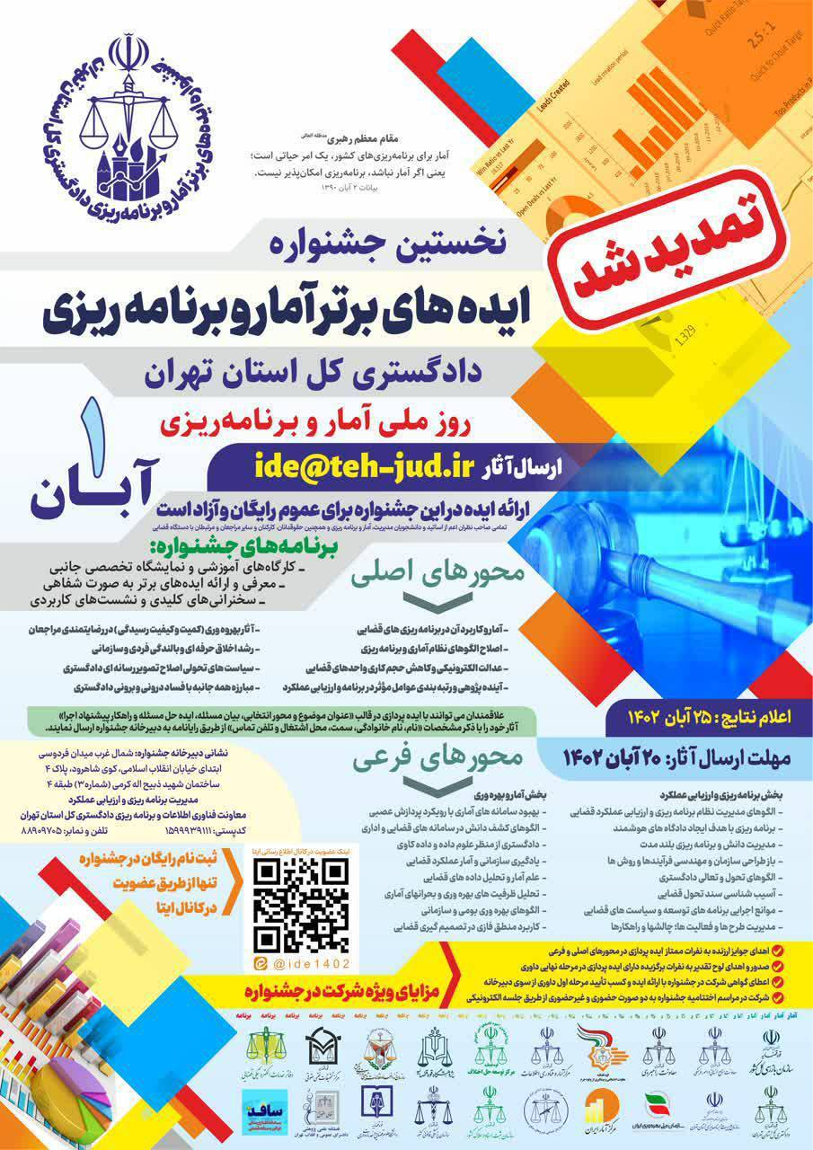تمدید مهلت شرکت در نخستین جشنواره ایده‌های برتر آمار و برنامه‌ریزی دادگستری استان تهران